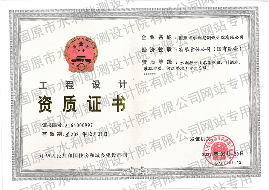 工程設(shè)計資質(zhì)（水利專業(yè)乙級）